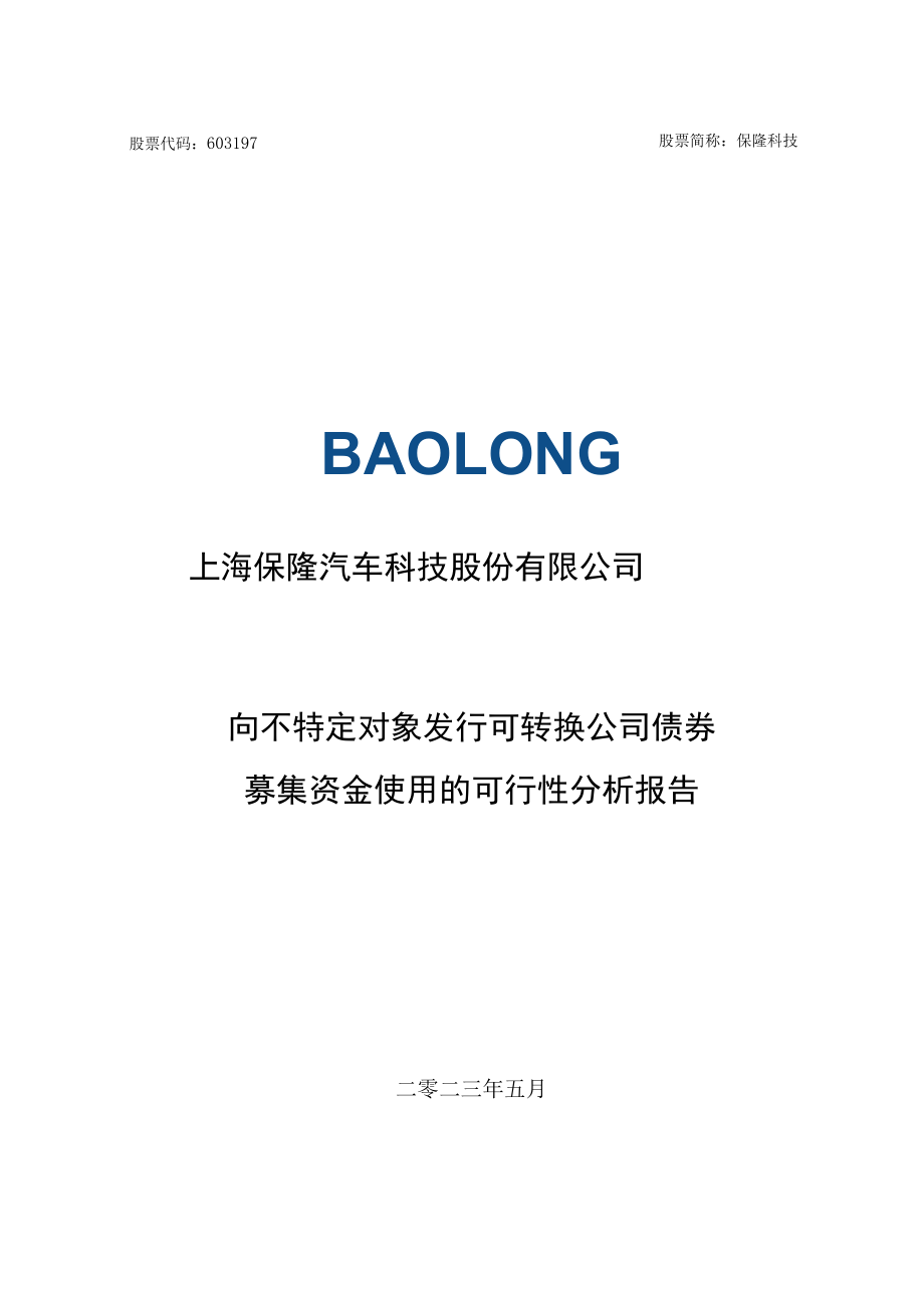 保隆科技向不特定对象发行可转换公司债券募集资金使用的可行性分析报告.docx_第1页