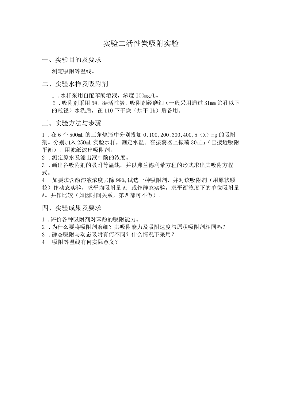 长沙理工水质工程学实验指导02活性炭吸附实验.docx_第1页