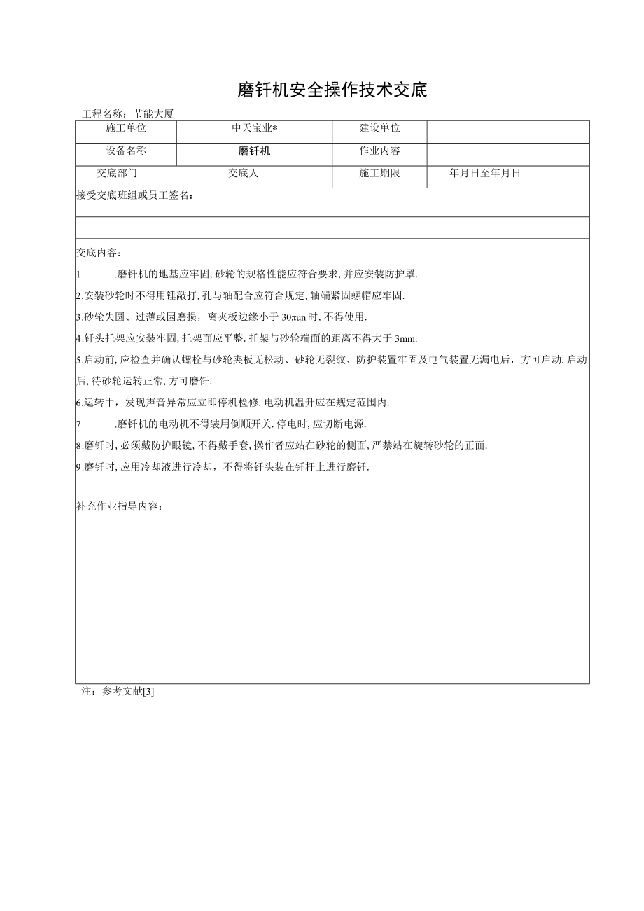 磨钎机安全操作技术交底工程文档范本.docx_第1页