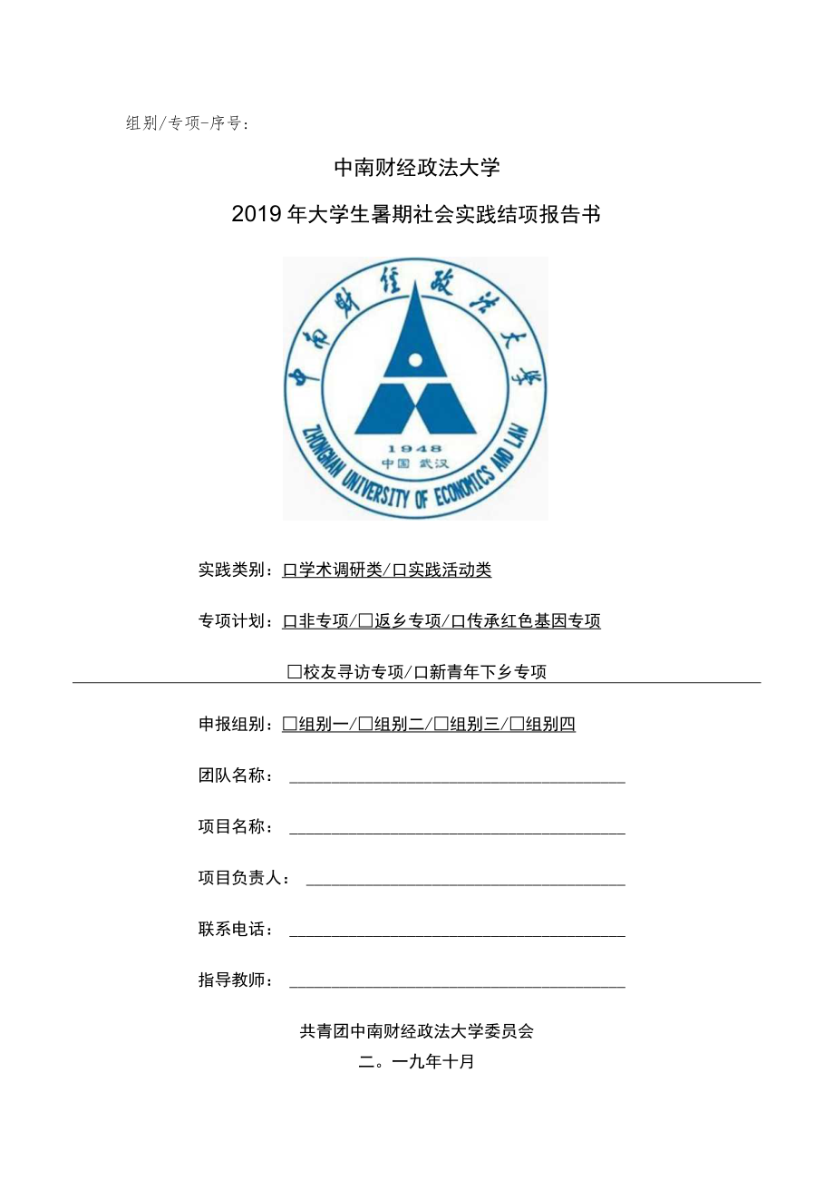 组别专项-序号中南财经政法大学2019年大学生暑期社会实践结项报告书.docx_第1页