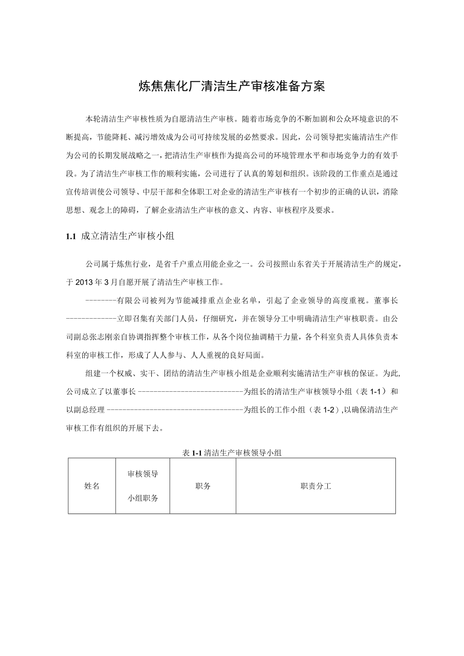 炼焦焦化厂清洁生产审核准备方案.docx_第1页