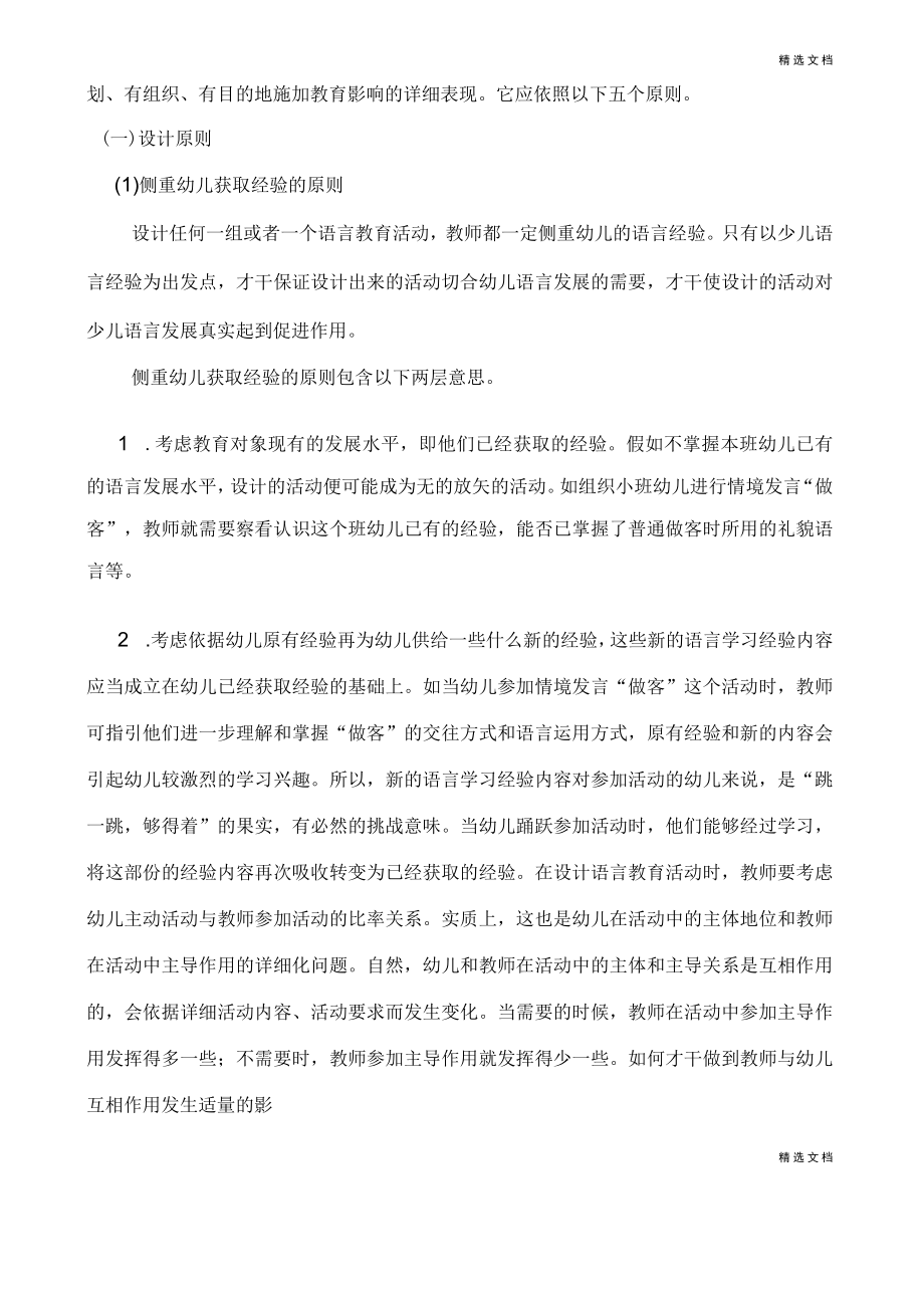 幼儿园语言教育活动设计与组织.docx_第3页