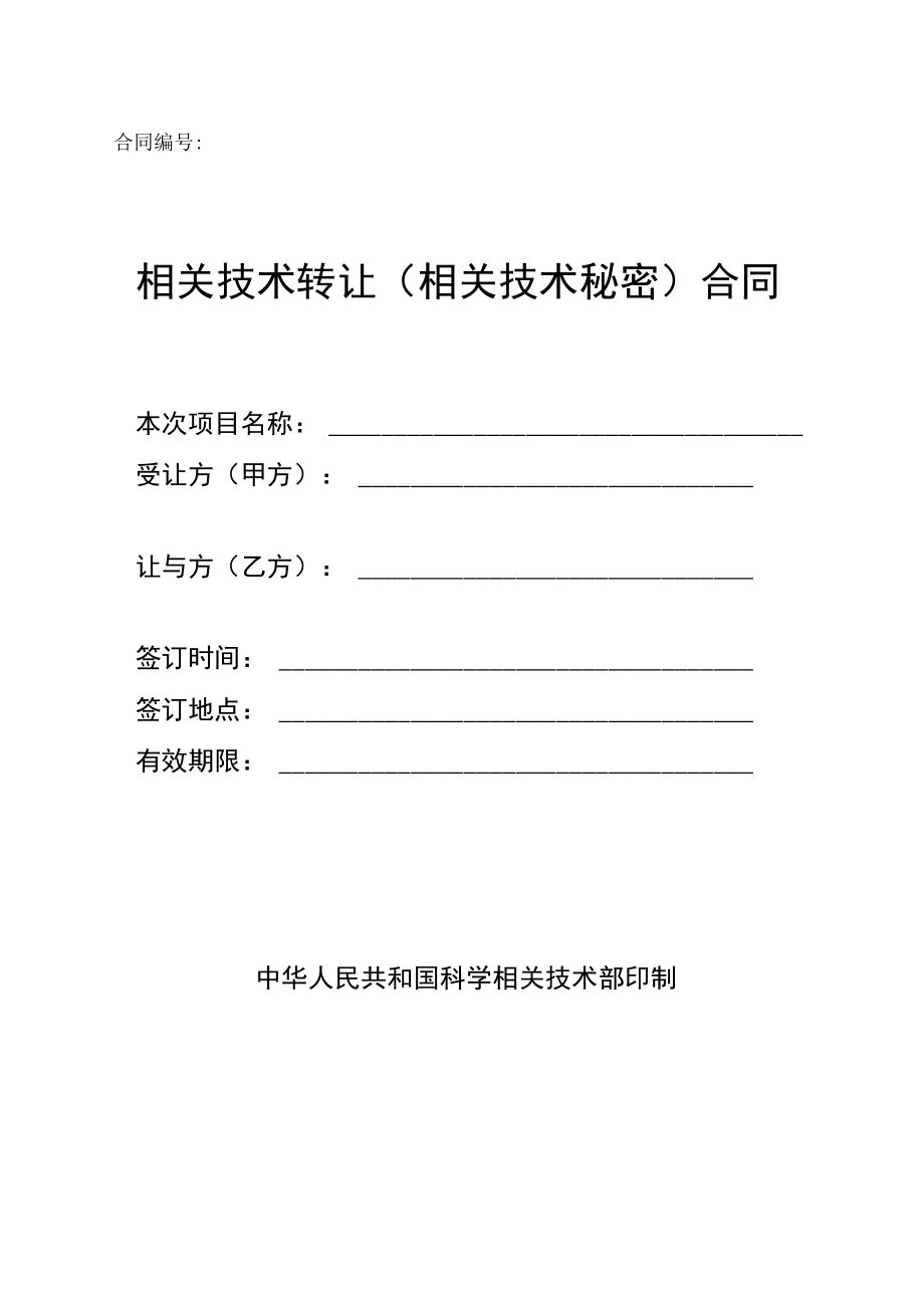 2023年整理-技术转让技术秘密）合同模板.docx_第1页