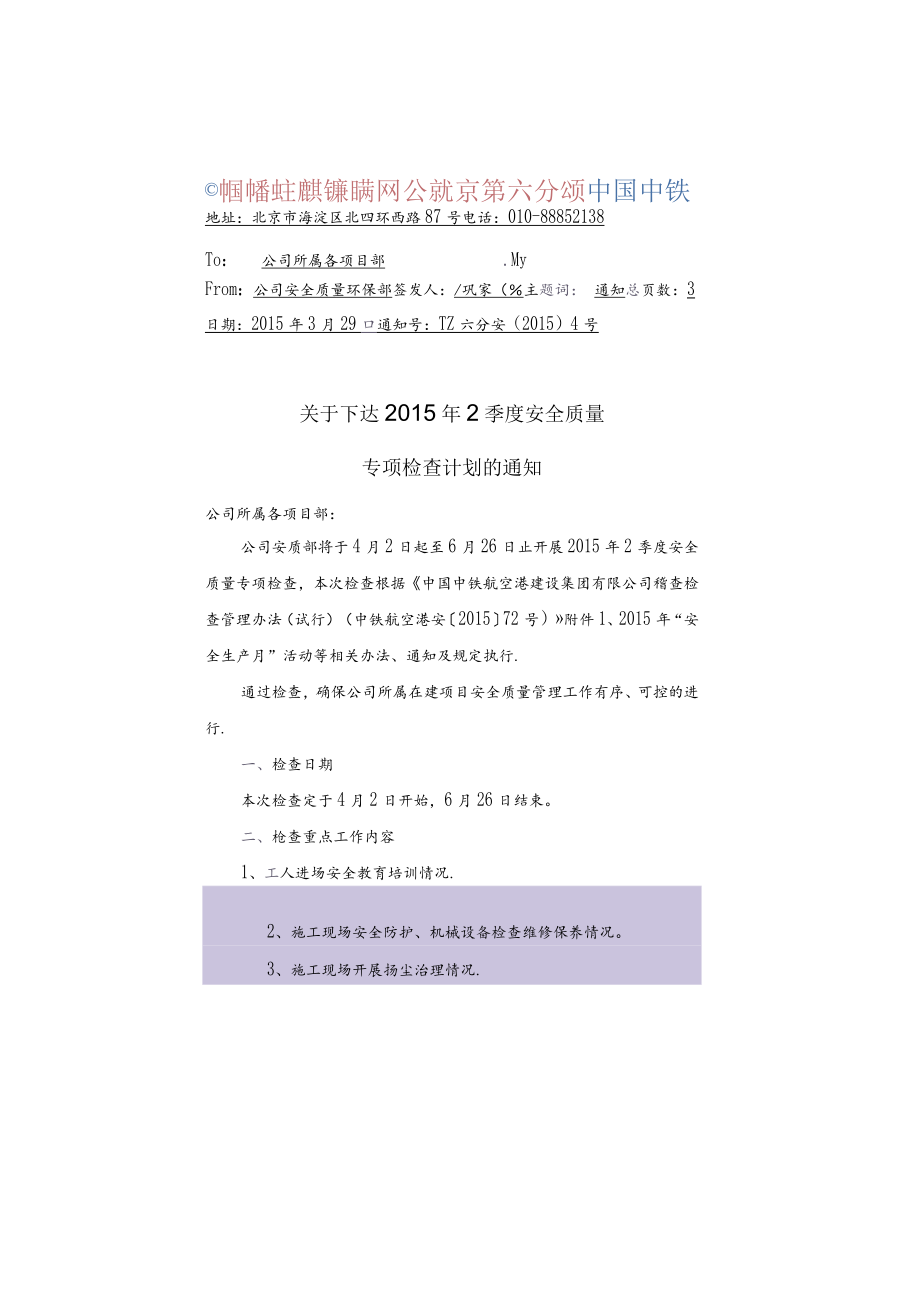 TZ六分安2015(4)号2015年2季度安全质量稽查计划的通知.docx_第1页