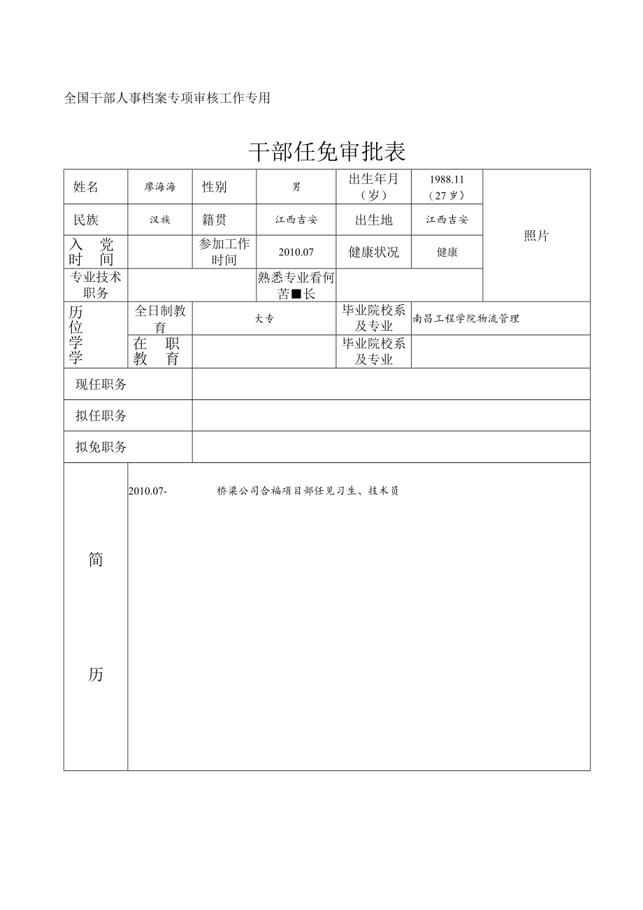 廖海海：干部任免审批表.docx_第1页