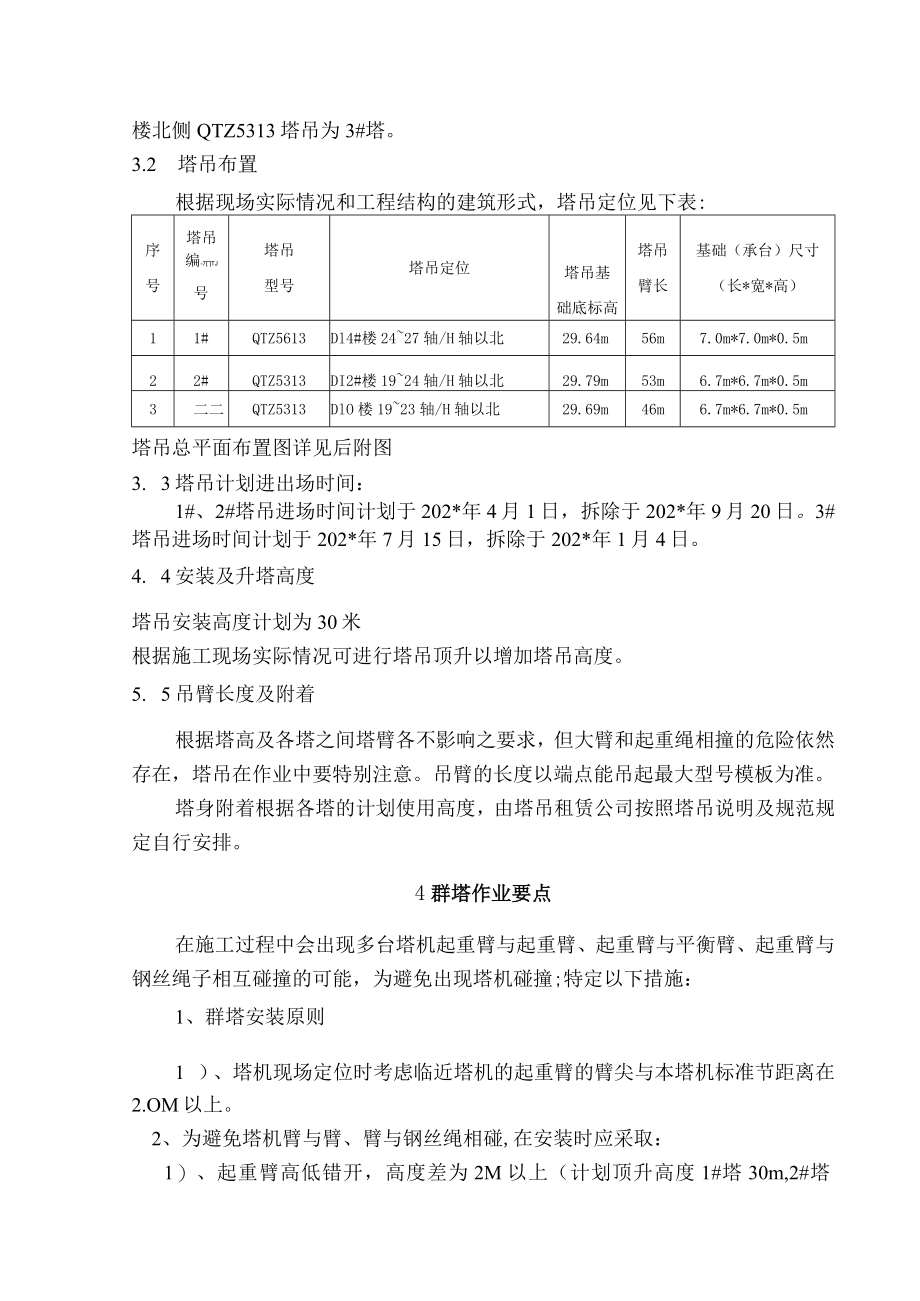 群塔作业施工方案模板.docx_第3页