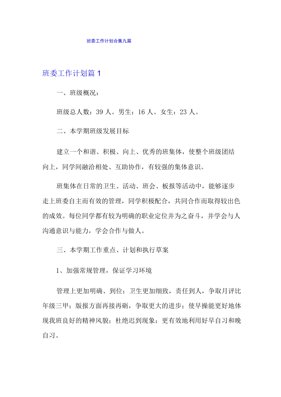 班委工作计划合集九篇.docx_第1页