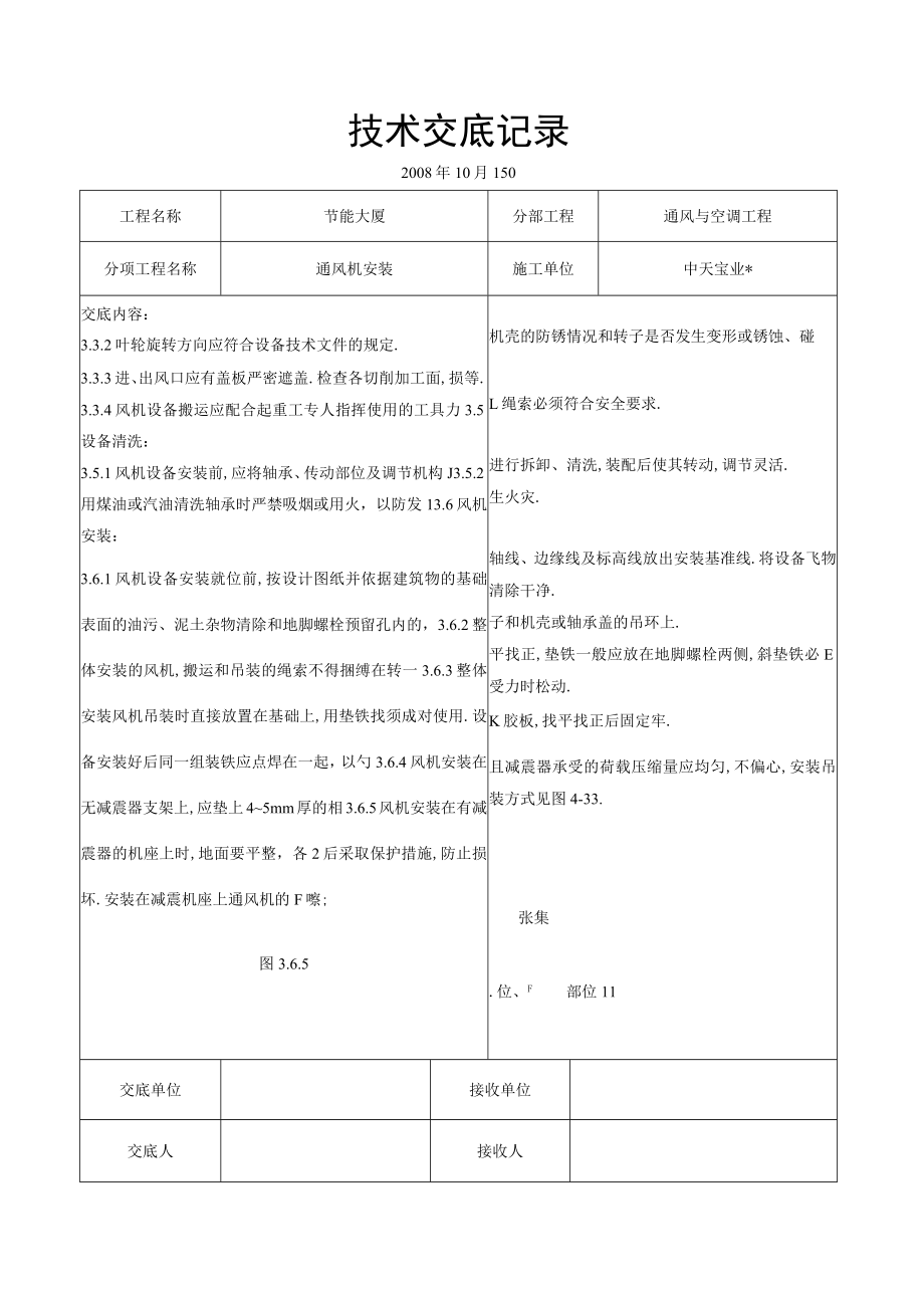 通风机安装施工交底记录工程文档范本.docx_第2页