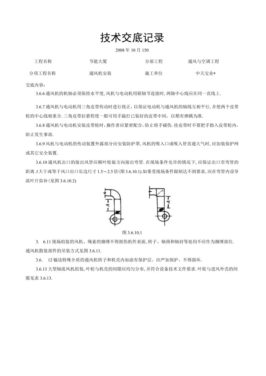 通风机安装施工交底记录工程文档范本.docx_第3页