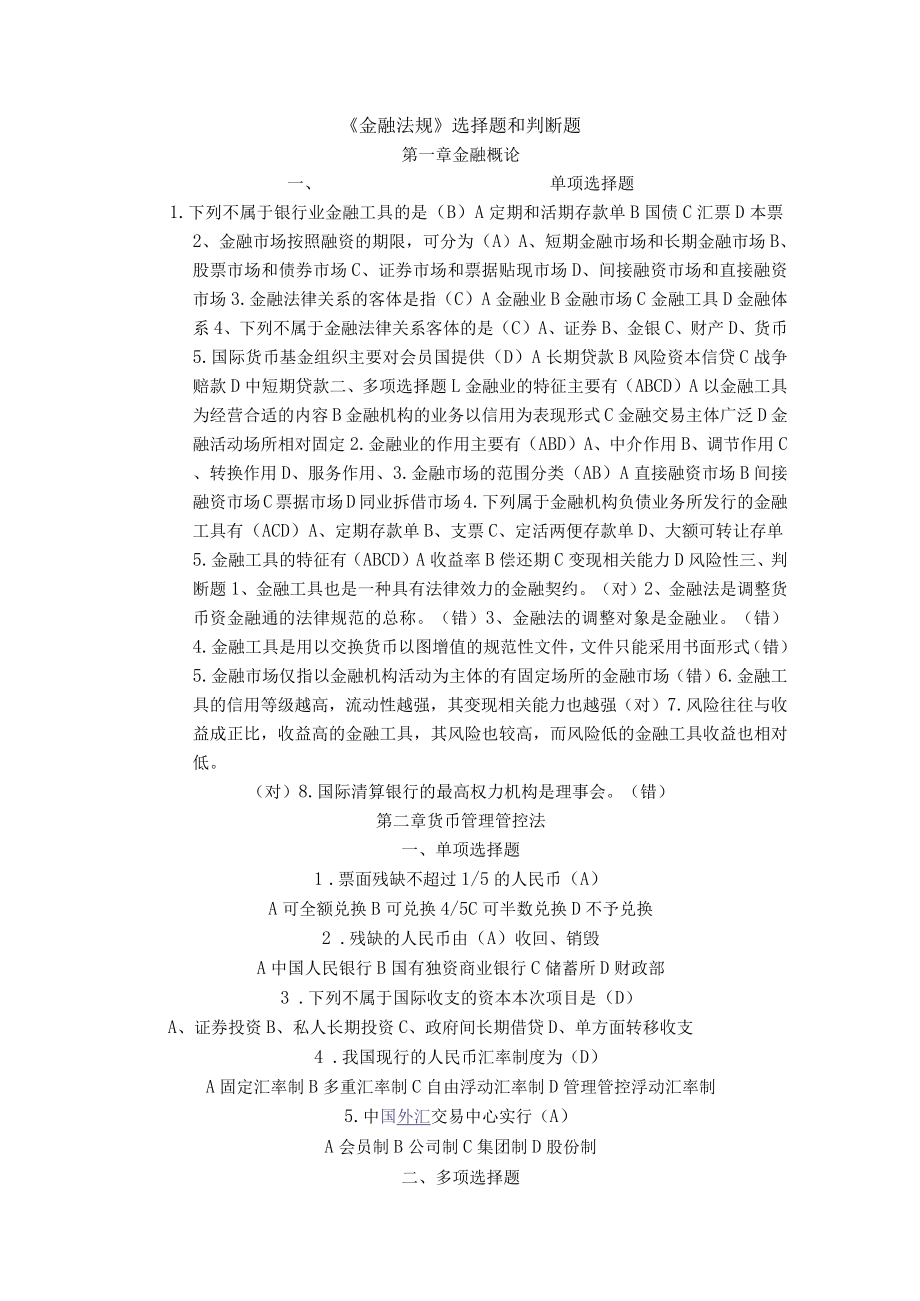 2023年整理-金融法规选择题和判断题.docx_第1页