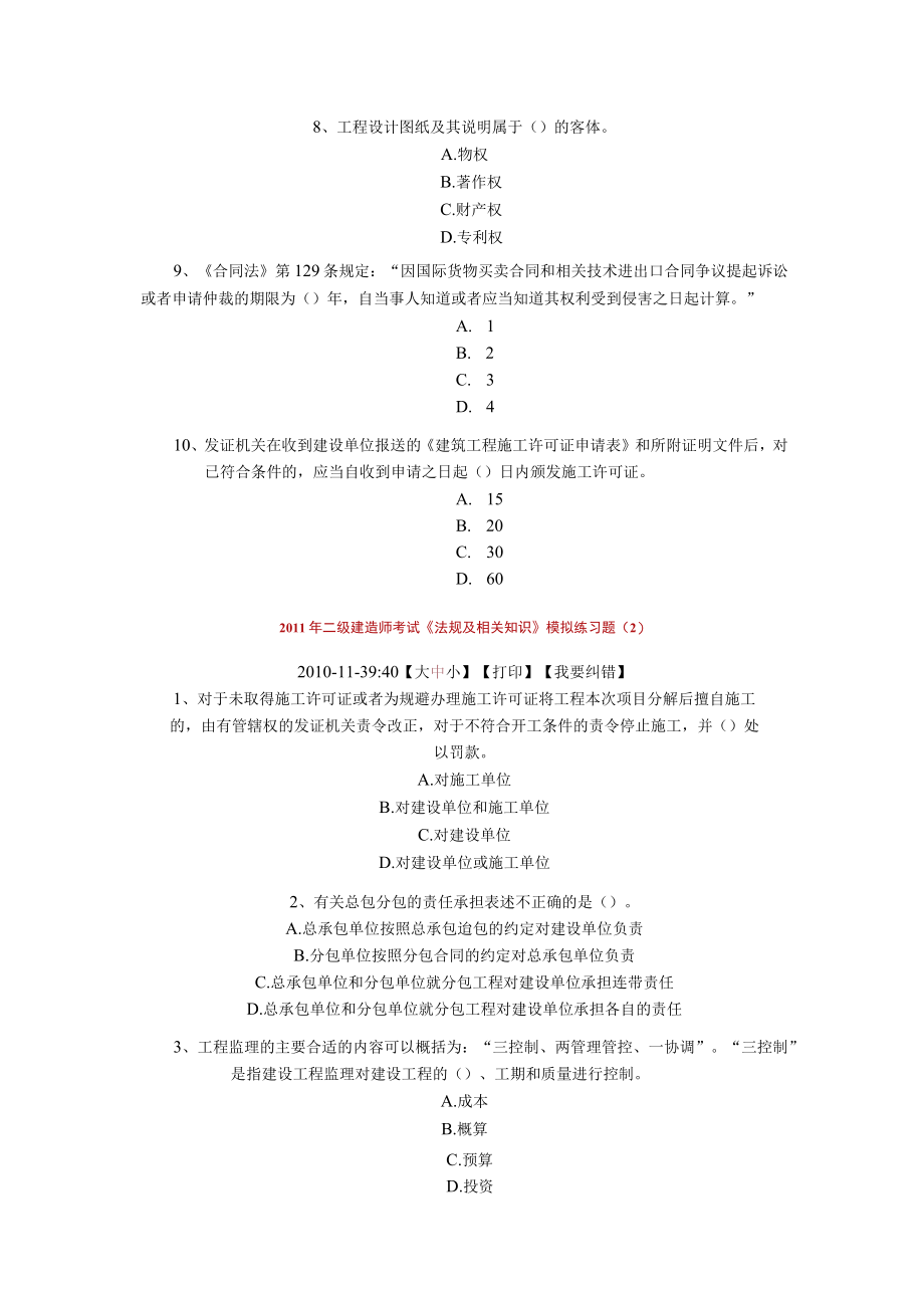 2023年整理-某年度二级建造师考试《法规及相关知识》模拟练习题.docx_第2页