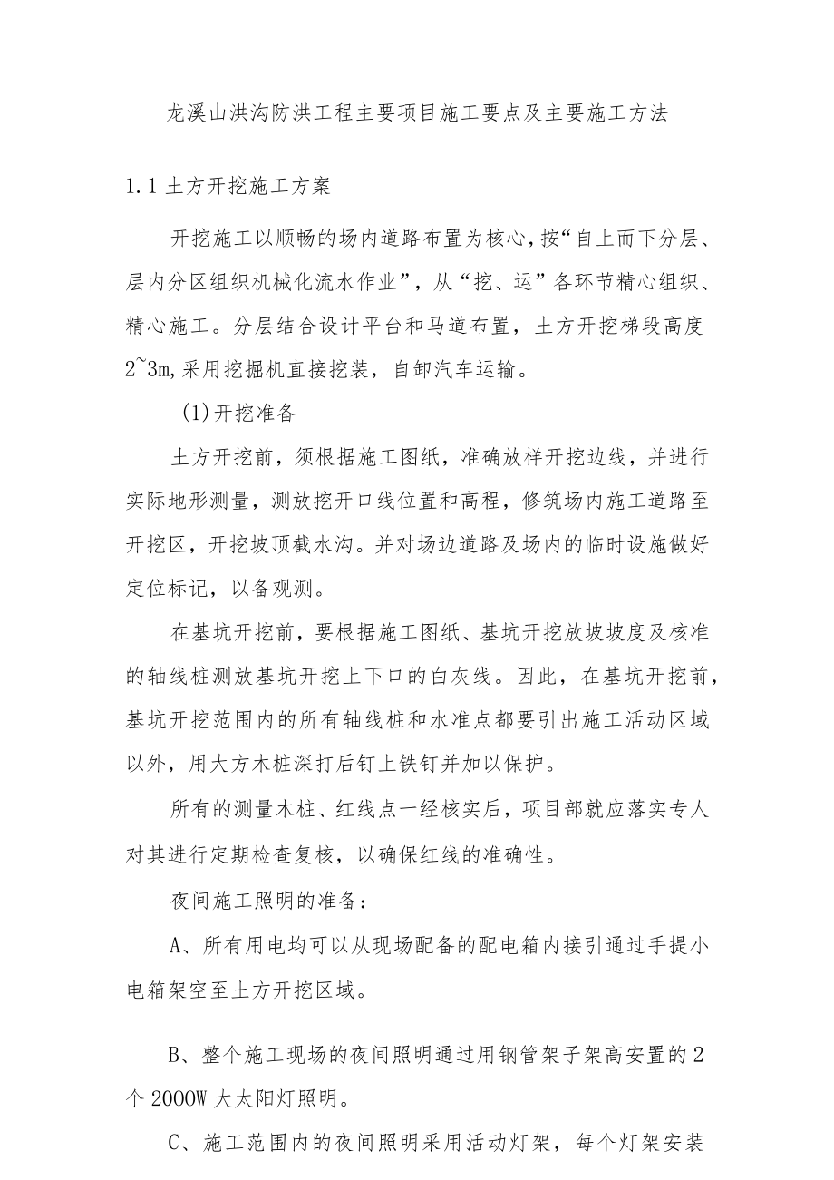 龙溪山洪沟防洪工程主要项目施工要点及主要施工方法.docx_第1页