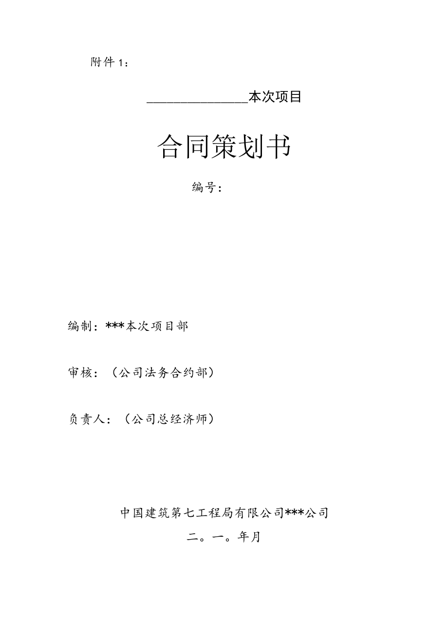 2023年整理-某工程局有限公司合同模板策划书.docx_第1页