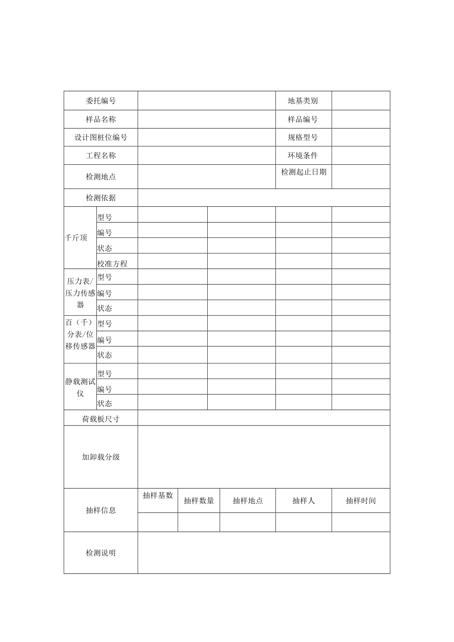 地基基础工程静载检测原始记录.docx_第1页