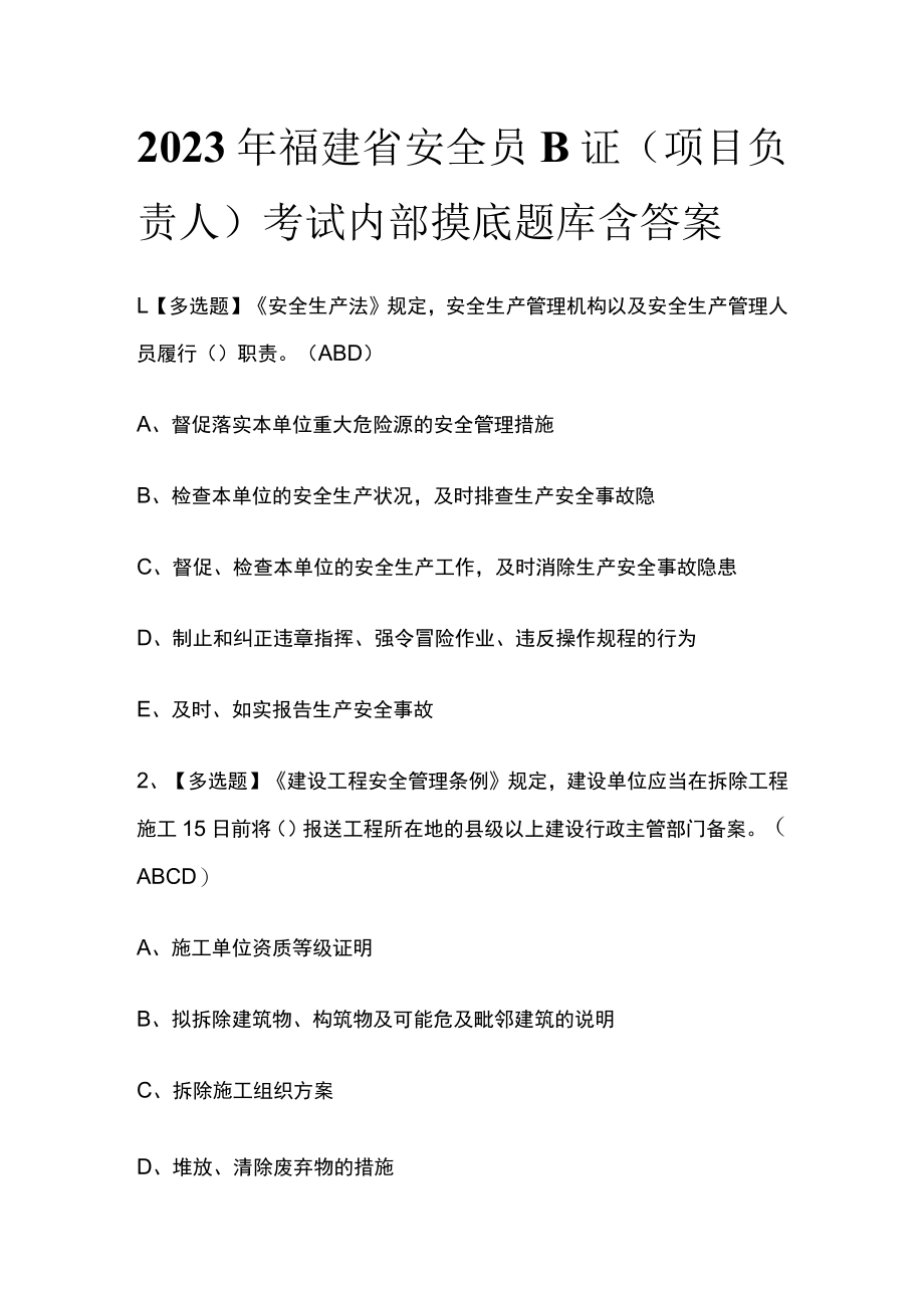 2023年福建省安全员B证（项目负责人）考试内部摸底题库含答案.docx_第1页