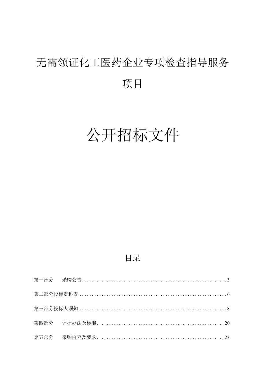 无需领证化工医药企业专项检查指导服务项目招标文件.docx_第1页