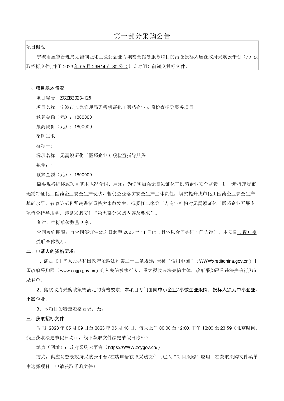 无需领证化工医药企业专项检查指导服务项目招标文件.docx_第3页