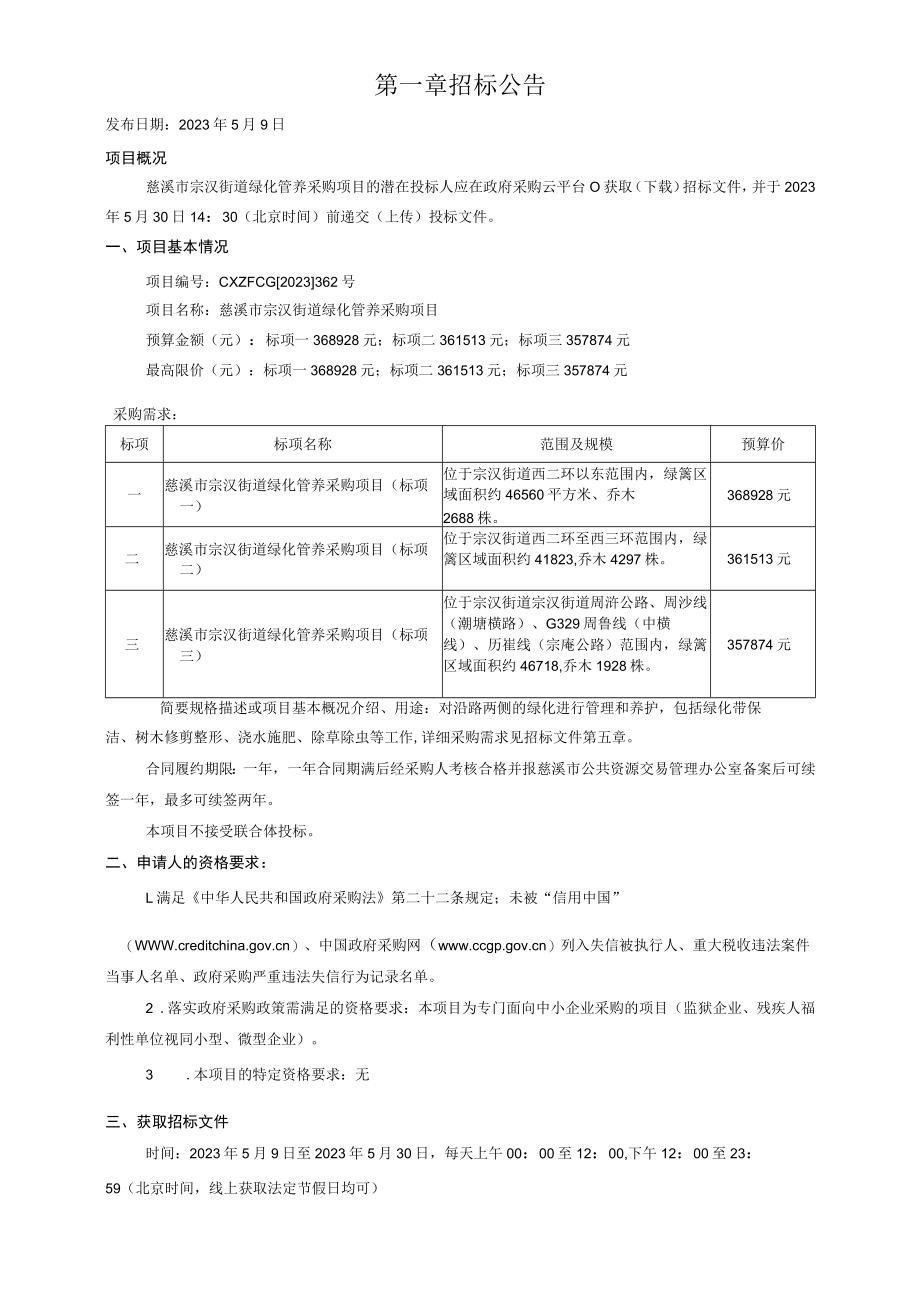 绿化管养采购项目招标文件.docx_第3页