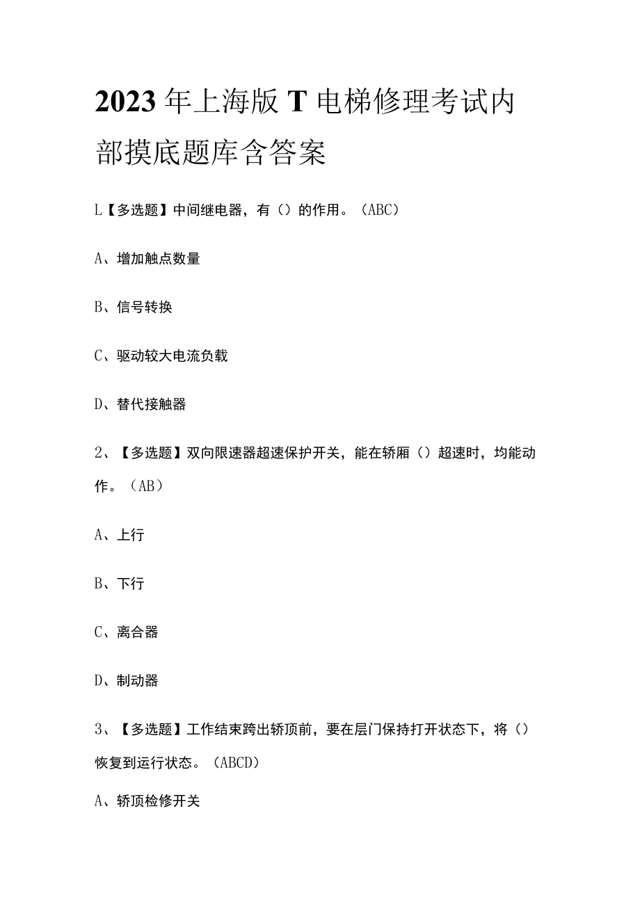 2023年上海版T电梯修理考试内部摸底题库含答案.docx_第1页