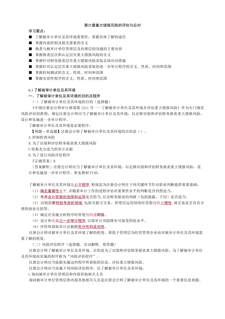 第六章重大错报风险的评估与应对.docx_第1页