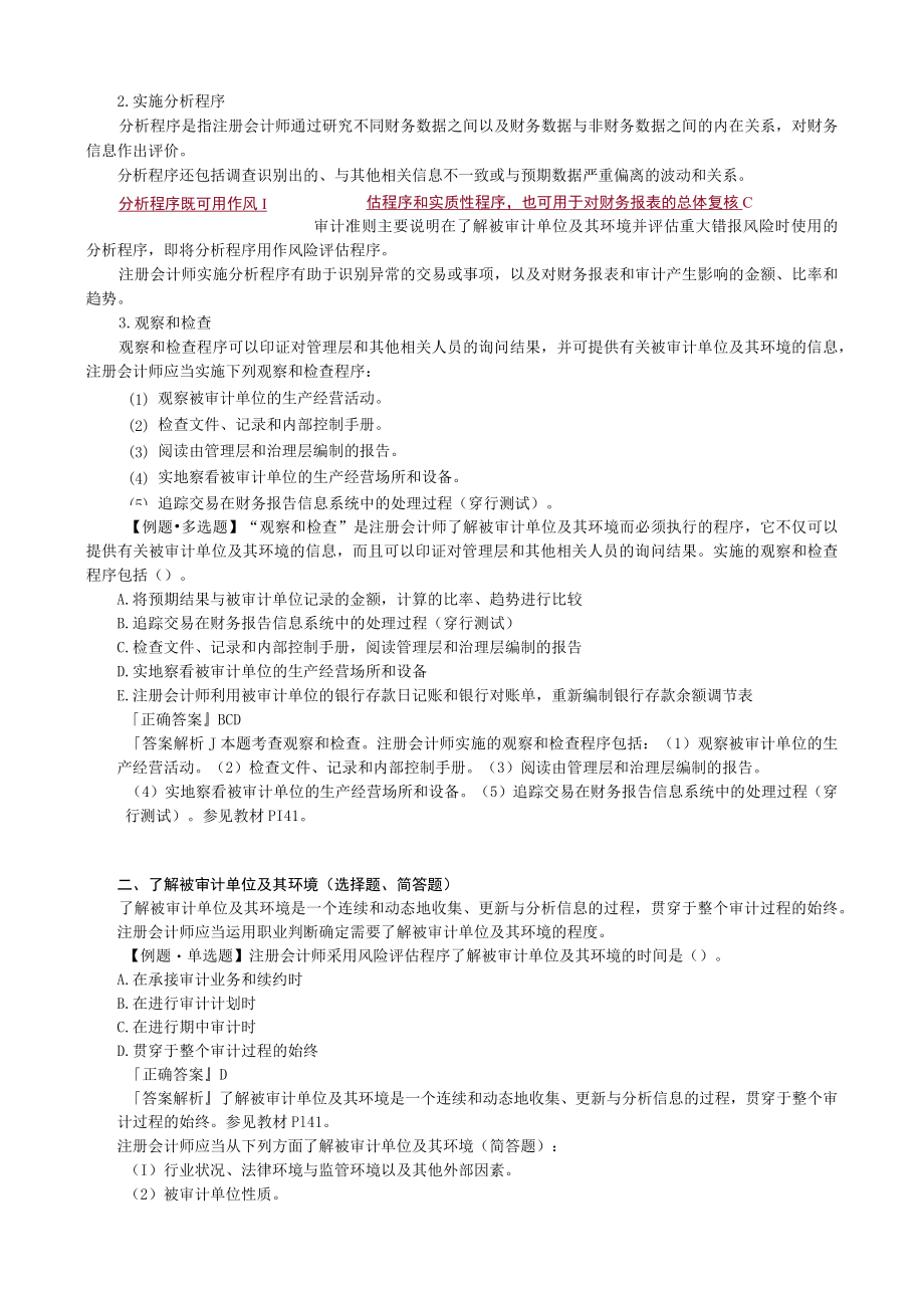 第六章重大错报风险的评估与应对.docx_第2页