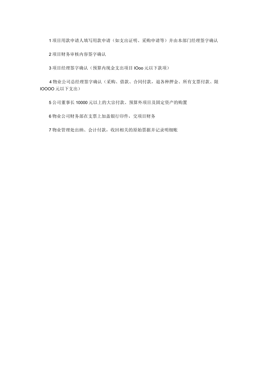 物业公司财务费用开支标准及审批权限.docx_第2页