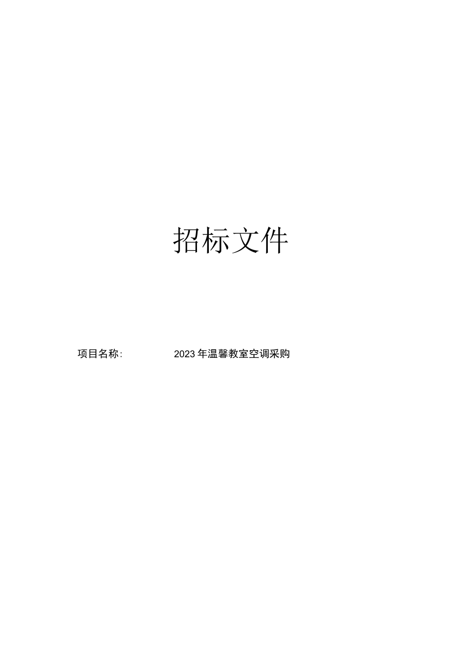 温馨教室空调采购项目招标文件.docx_第1页