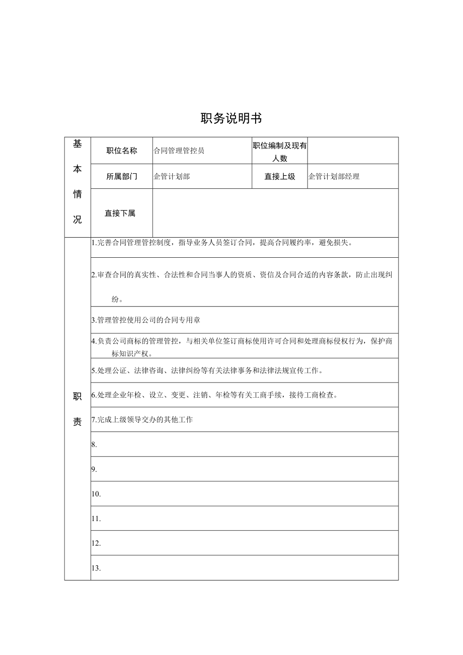 2023年整理-江动股份企管计划部合同模板管理员职位说明书.docx_第1页