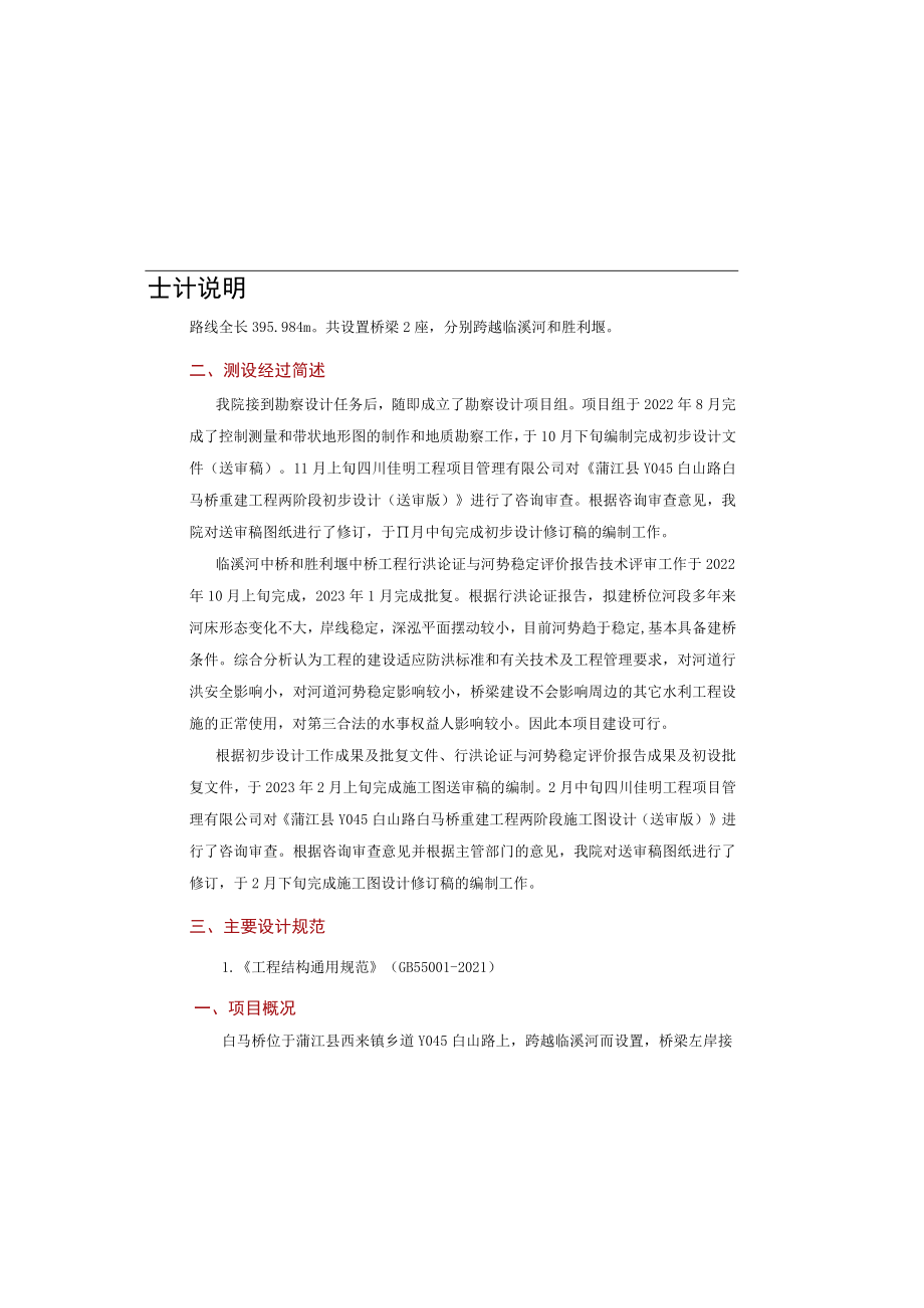 白山路白马桥重建工程--桥涵设计说明.docx_第1页