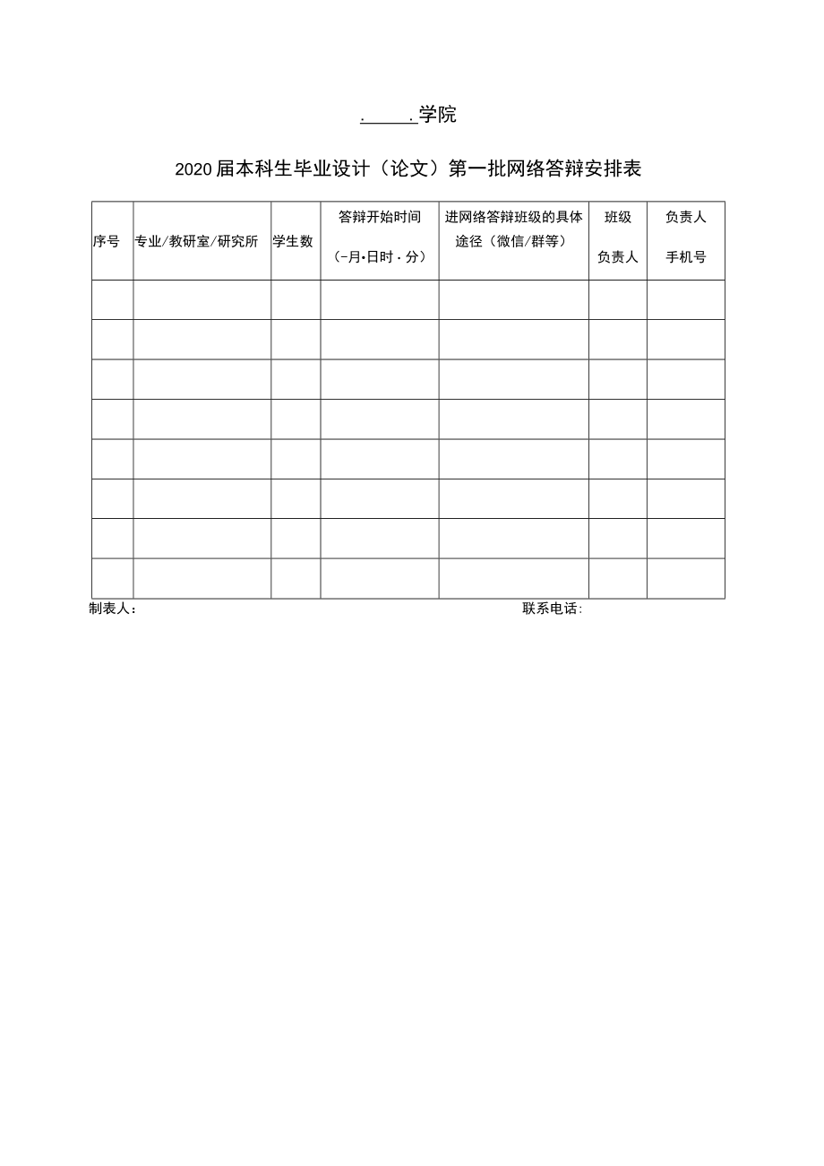 学院2020届本科生毕业设计论文第批网络答辩安排表.docx_第1页