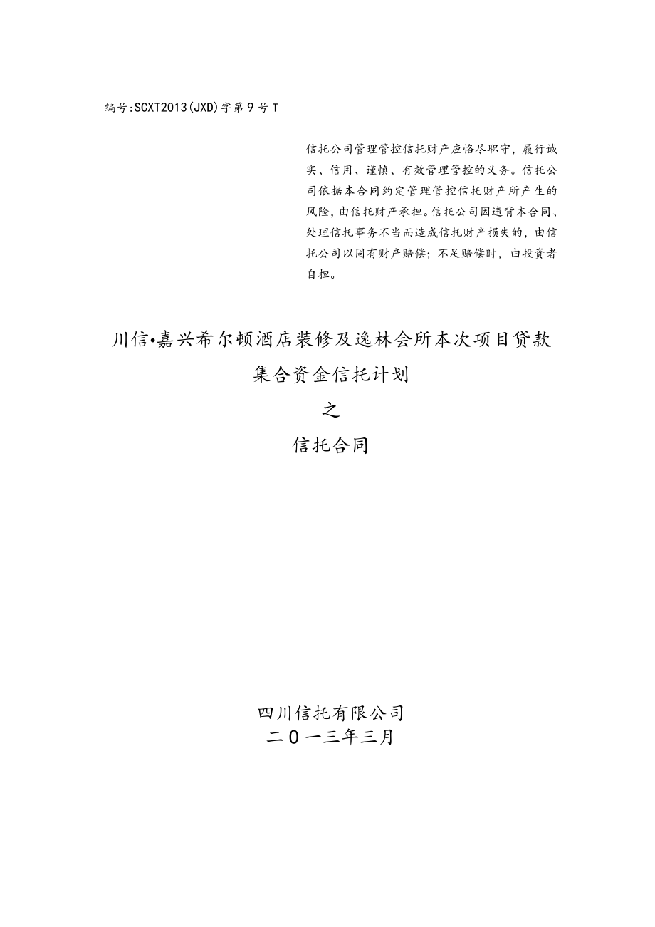 2023年整理-酒店装修及逸林会所项目贷款集合资金信托计划合同模板.docx_第1页