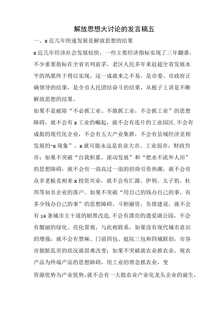 解放思想大讨论的发言稿五.docx_第1页