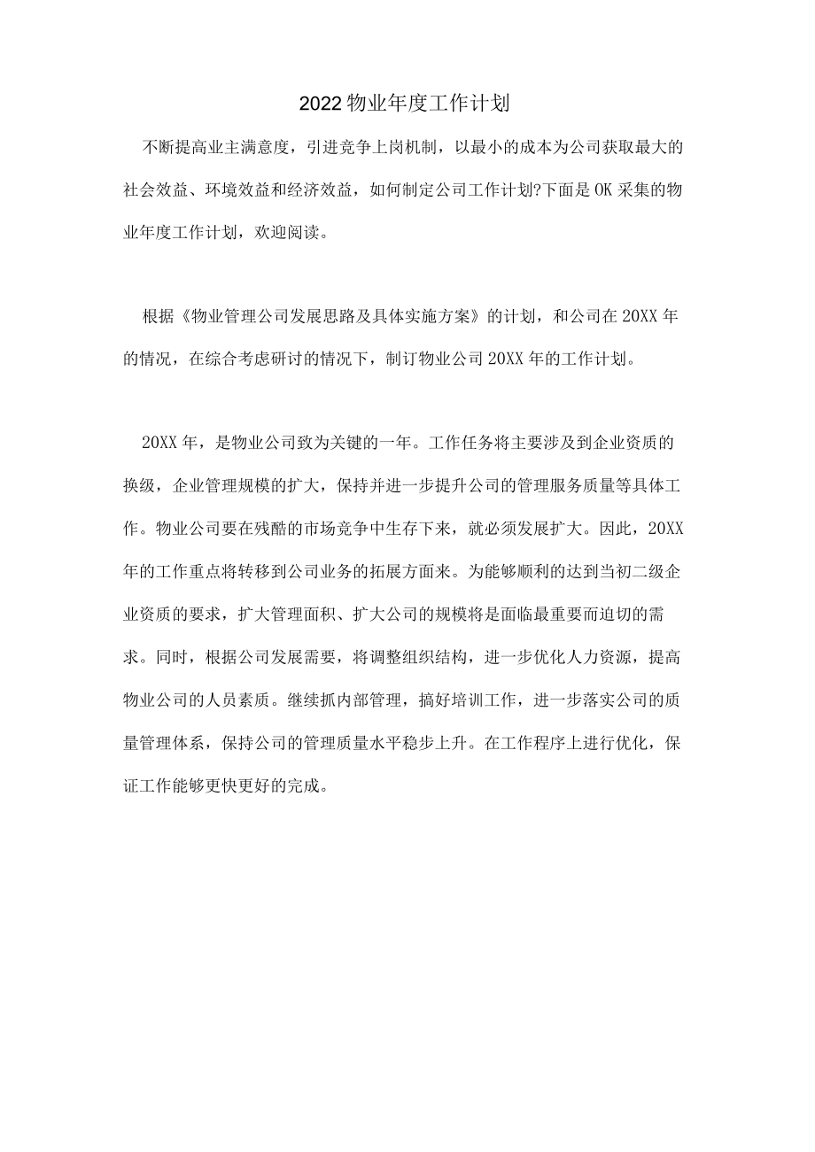 2022物业年度工作计划.docx_第1页