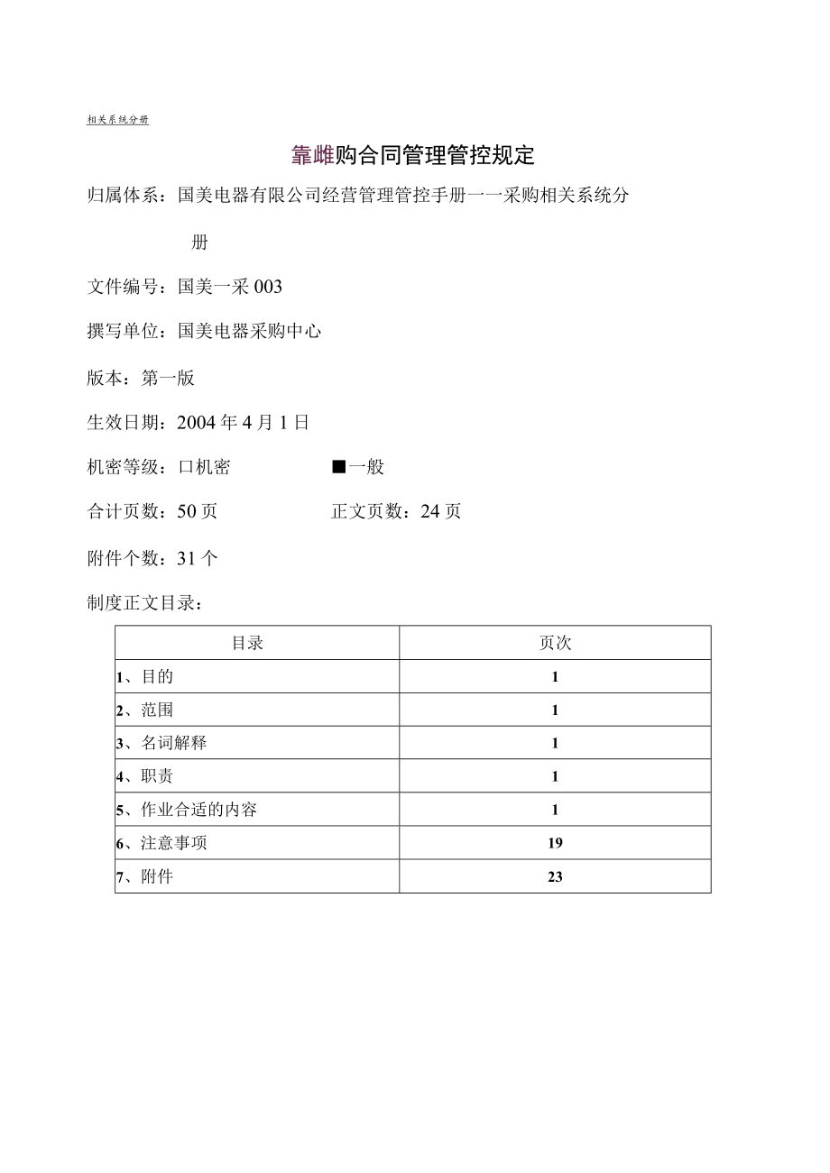 2023年整理-美国电器采购合同模板管理细则.docx_第1页