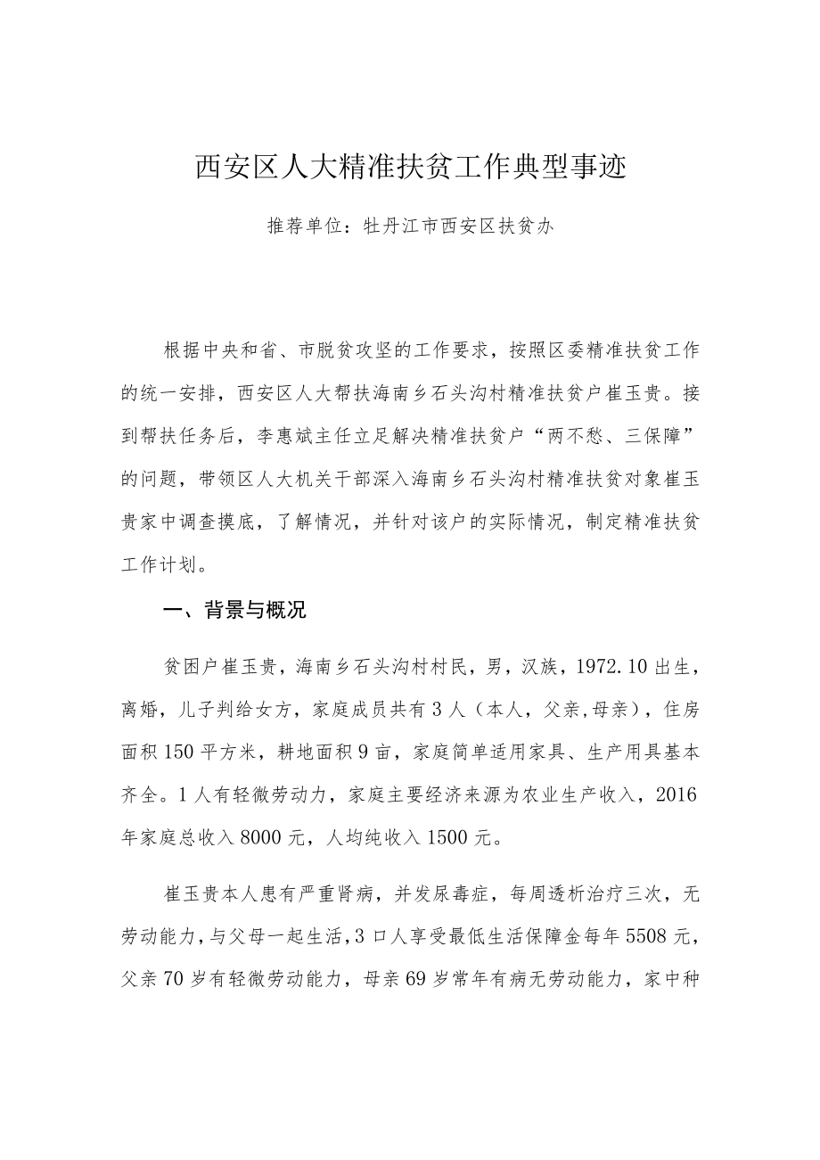 西安区人大精准扶贫工作典型事迹.docx_第1页