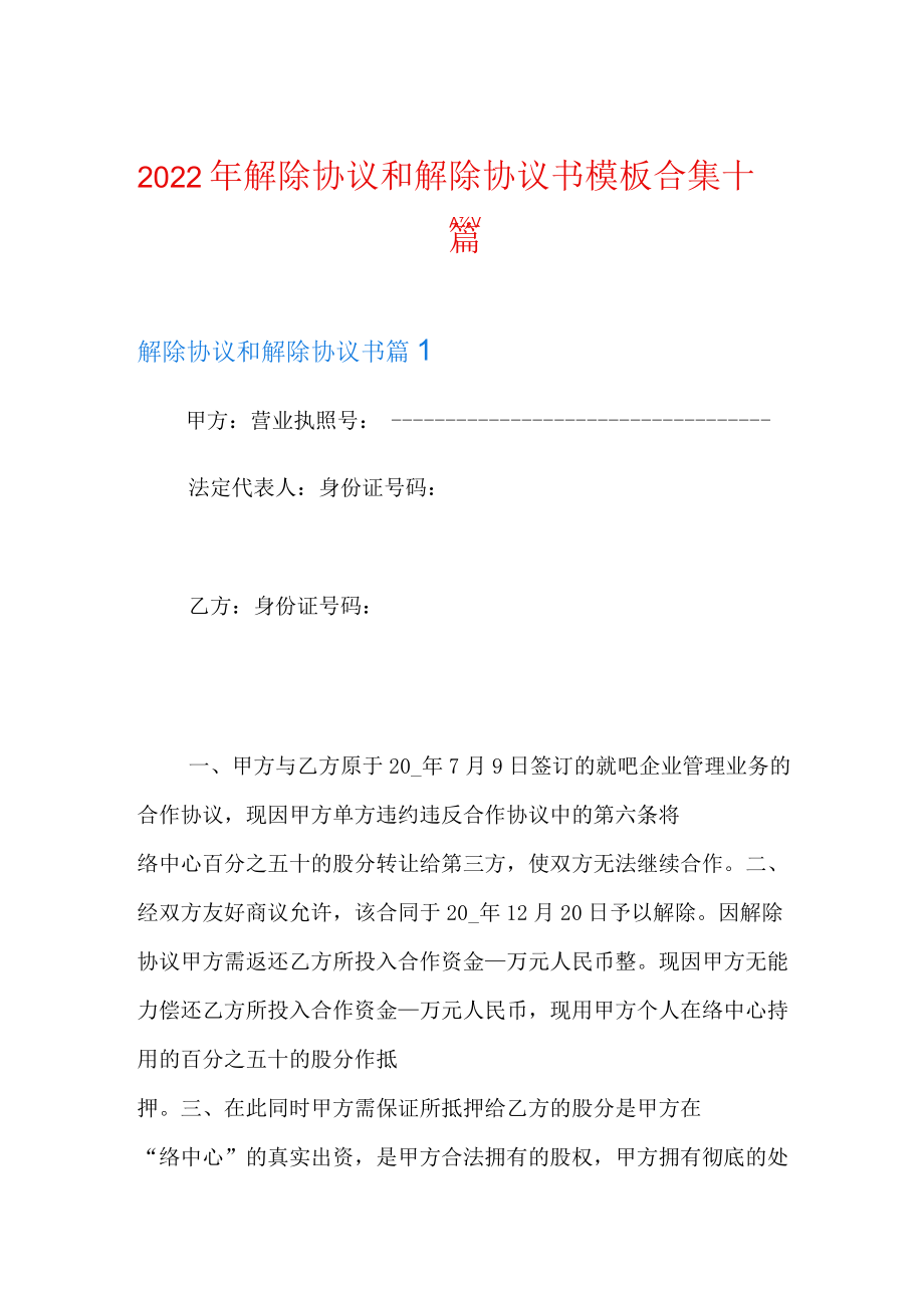 2022年解除协议和解除协议书模板合集十篇.docx_第1页