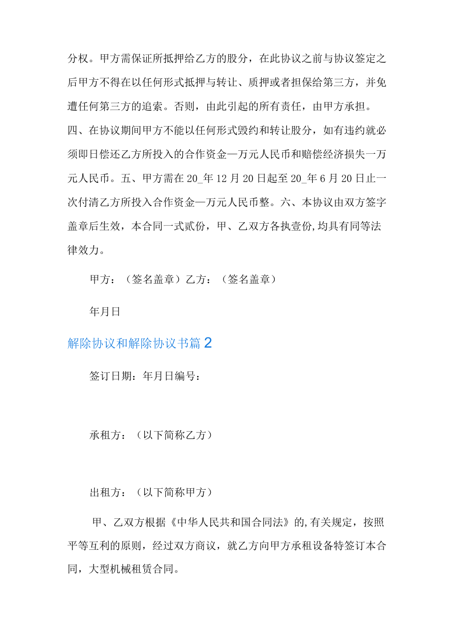 2022年解除协议和解除协议书模板合集十篇.docx_第2页