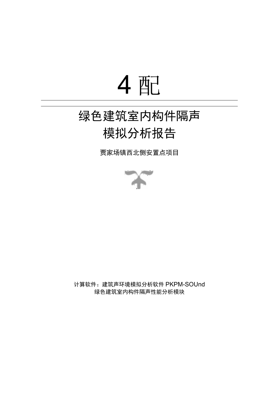 贾家场镇西北侧安置点项目绿色建筑室内构件隔声计算分析报告.docx_第1页