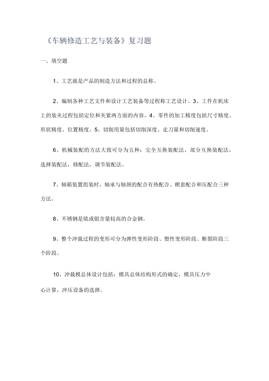 《车辆修造工艺与装备》复习题.docx_第1页