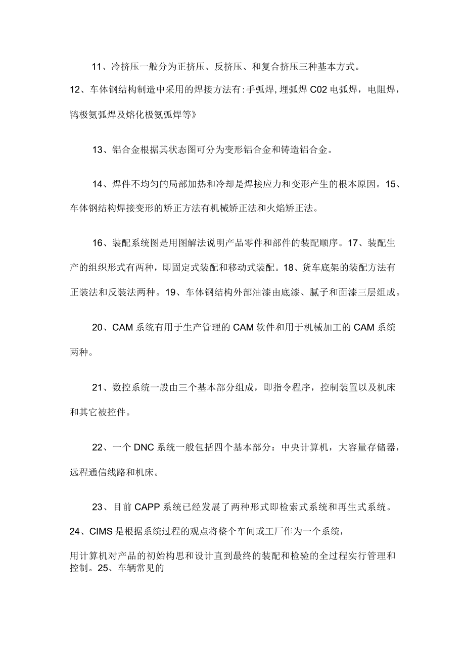 《车辆修造工艺与装备》复习题.docx_第2页