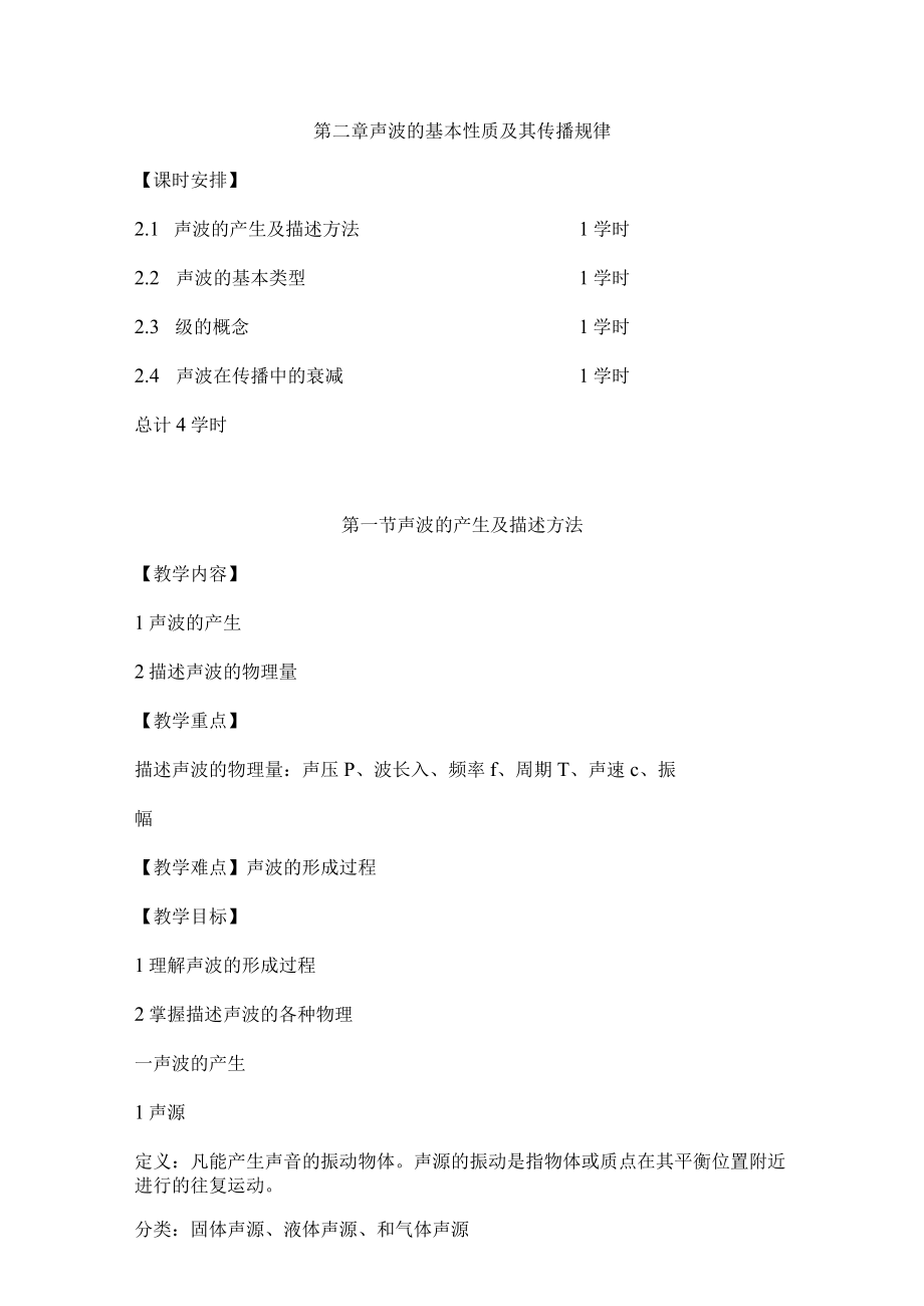 辽石化噪声控制工程教案02声波的基本性质及其传播规律.docx_第1页