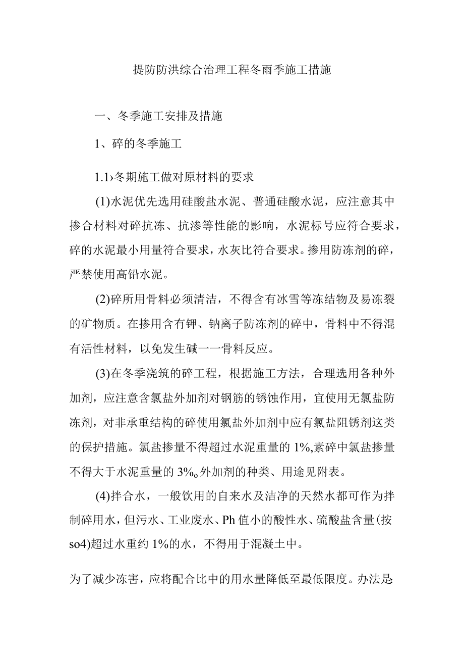 提防防洪综合治理工程冬雨季施工措施.docx_第1页