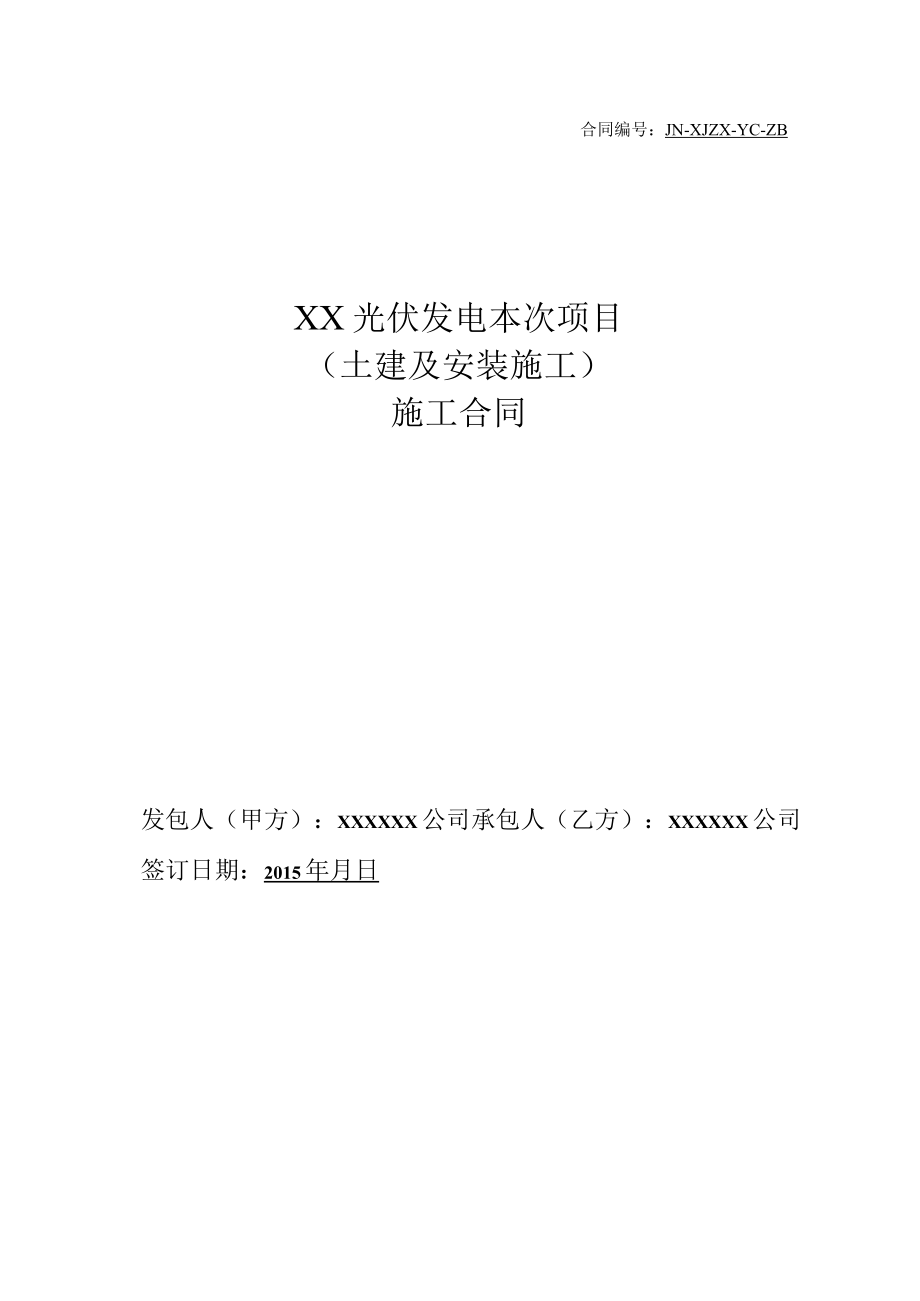 2023年整理-某光伏电站施工合同模板.docx_第1页