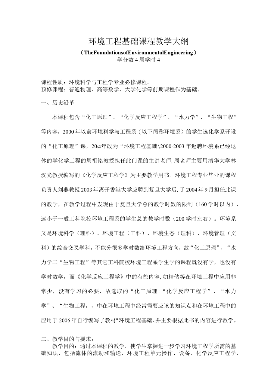 复旦环境工程基础课程教学大纲.docx_第1页