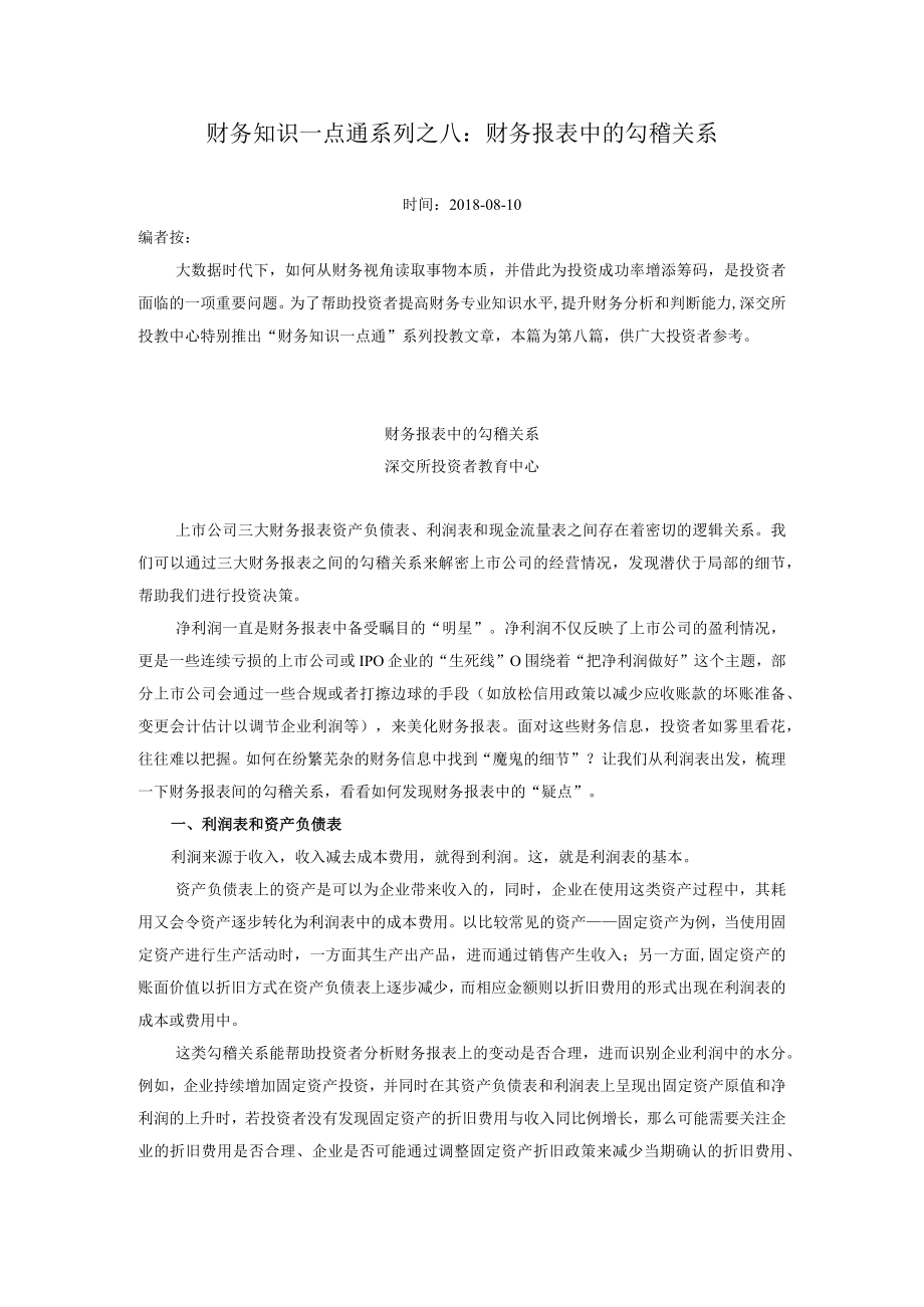 财务知识一点通系列之八财务报表中的勾稽关系.docx_第1页