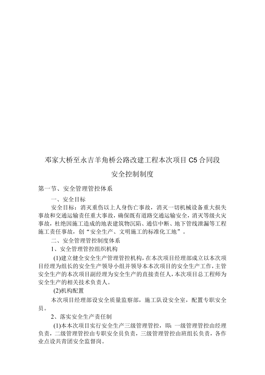 2023年整理-某公路改建工程项目C合同模板段安全控制制度.docx_第1页