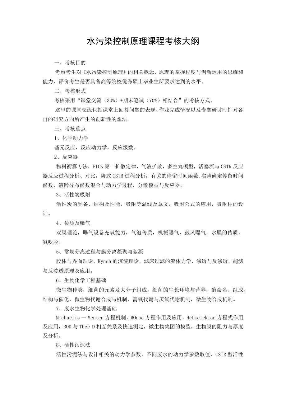 武理工水污染控制原理课程考核大纲.docx_第1页