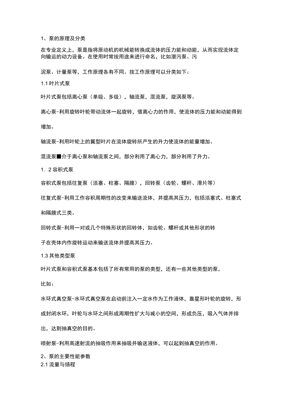 水处理工程中水泵的选型技巧.docx_第1页