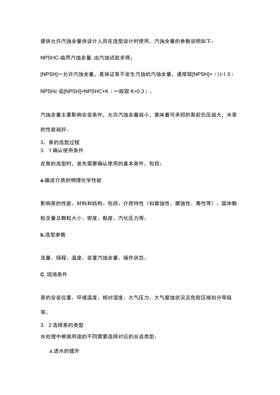 水处理工程中水泵的选型技巧.docx_第3页