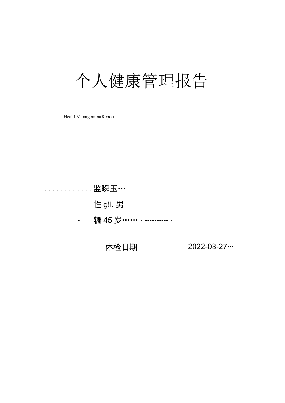 个人健康管理报告.docx_第2页